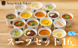 【ふるさと納税】《スープストックトーキョー》人気のスープセット 16個詰合せ 冷凍 【離島不可】SoupStockTokyo ギフト 母の日 父の日 