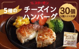 【ふるさと納税】5種のチーズインハンバーグ　30個　【07214-0213】