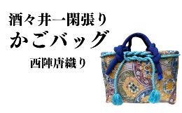 【ふるさと納税】酒々井一閑張り かごバッグ（西陣唐織り）【限定1個】 酒々井 籠バッグ 和風 レディース かご 籠