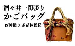 【ふるさと納税】酒々井一閑張り かごバッグ（西陣織り 茶系桜模様）【限定1個】 酒々井 籠バッグ 和風 レディース かご 籠