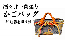 【ふるさと納税】酒々井一閑張り かごバッグ（帯 唐織有職文様）【限定1個】 バッグ 手作り ハンドメイド 籠 籠バッグ 酒々井