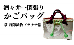 【ふるさと納税】酒々井一閑張り かごバッグ（帯 西陣織物プラチナ箔）【限定1個】 酒々井 籠バッグ 和風 レディース かご 籠