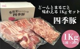 【ふるさと納税】四季豚　ドーンとまるごと味わえる１kgセット