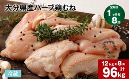 【ふるさと納税】【1ヶ月毎8回定期便】大分県産ハーブ鶏むね 計96kg