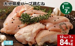 【ふるさと納税】【1ヶ月毎7回定期便】大分県産ハーブ鶏むね 計84kg