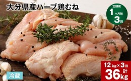 【ふるさと納税】【1ヶ月毎3回定期便】大分県産ハーブ鶏むね 計36kg