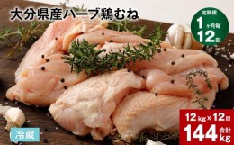 【ふるさと納税】【1ヶ月毎12回定期便】大分県産ハーブ鶏むね 計144kg