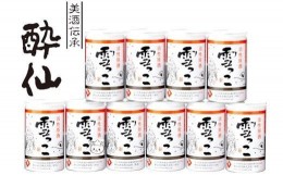 【ふるさと納税】■先行予約品 【酔仙酒造】活性原酒 雪っこ 180ml×10本セット 段ボール入り 【 お酒 季節限定 食前酒 カクテル 人気 岩