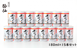 【ふるさと納税】■先行予約品 【酔仙酒造】活性原酒 雪っこ 180ml×15本セット 段ボール入り 【 お酒 季節限定 食前酒 カクテル 人気 岩