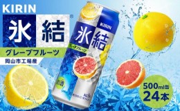 【ふるさと納税】キリン 氷結(R)  グレープフルーツ ＜岡山市工場産＞ 500ml 缶 × 24本 お酒 チューハイ 飲料 飲み会 宅飲み 家飲み 宴