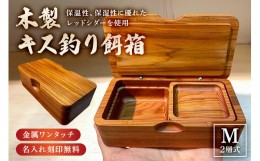 【ふるさと納税】木製キス釣り餌箱 二層Mサイズ145 石粉皿 金具付き 軽量 受注生産 mi0037-0028