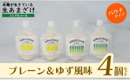 【ふるさと納税】【プレーン＆ゆず風味】生あまざけパウチタイプ　４個セット（各2個）