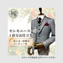 【ふるさと納税】セレモニースーツ 《 国産 オーダー スーツ 成人式 結婚式 パーティーオリジナル メンズ 紳士服 仕立券 》