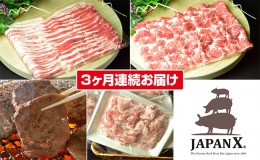 【ふるさと納税】定期便 3ヶ月 JAPAN X 豚肉 ＆ 特選 厚切り 牛タン バラエティ セット 1.7kg ( バラ 肩ロース 小間 牛たん )