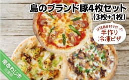 【ふるさと納税】淡路島食材で作った手作り冷凍ピザ「島のブランド豚4枚セット」（3枚+1枚）