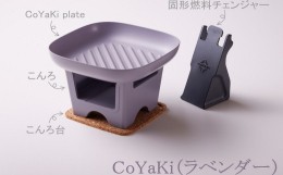 【ふるさと納税】【CoCast】 CoYaKi 卓上グリルプレート 全５色 “ヘルシー”で”かわいい”おうち焼肉（1セット）【ラベンダー】