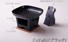 【ふるさと納税】【CoCast】 CoYaKi 卓上グリルプレート 全５色 “ヘルシー”で”かわいい”おうち焼肉（1セット）【ブラック】