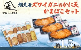 【ふるさと納税】＜網走産＞ズワイガニのかに天とかまぼこセット ABD004