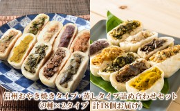 【ふるさと納税】信州おやき焼きタイプ・蒸しタイプ詰め合わせセット（9種×2タイプ　計18個お届け）