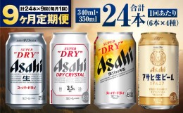 【ふるさと納税】【定期便9ヶ月】アサヒ人気のビール各種飲み比べセット24本入り