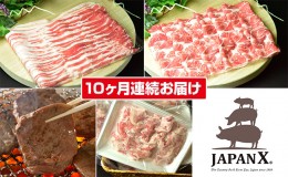 【ふるさと納税】定期便 10ヶ月 JAPAN X 豚肉 ＆ 特選 厚切り 牛タン バラエティ セット 1.7kg ( バラ 肩ロース 小間 牛たん )