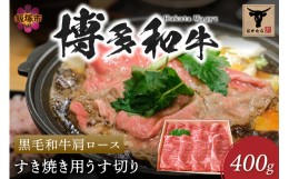 【ふるさと納税】＜なかむら謹製＞【博多和牛】黒毛和牛肩ロースすき焼き用うす切り400g【C-149】