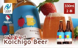 【ふるさと納税】Koichigo Beer 330ml×2本セット【まるなかファーム】