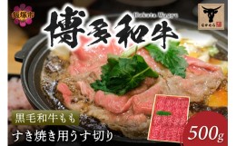 【ふるさと納税】＜なかむら謹製＞【博多和牛】黒毛和牛ももすき焼き用うす切り500g【C-150】