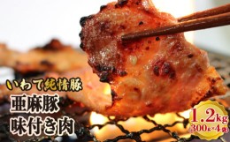 【ふるさと納税】亜麻豚 味付き肉 1.2kg (300g×4袋) いわて純情豚 冷凍 小分け 