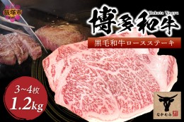 【ふるさと納税】＜なかむら謹製＞【博多和牛】黒毛和牛厚切りロースステーキ1.2kg【J-062】