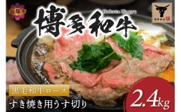 【ふるさと納税】＜なかむら謹製＞【博多和牛】黒毛和牛ロースすき焼き用うす切り2.4kg【K-030】