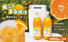 【ふるさと納税】皮ごとまる絞り 果汁100% みかんジュース 1000ml×2本 | 果物 くだもの フルーツ 柑橘 柑橘類 みかん ジュース 皮ごと 