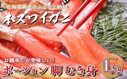 【ふるさと納税】生冷凍 本ズワイガニ ポーション 脚 むき身 1kg 【生食可・お刺身OK】（北海道・ロシア・アメリカ産） ABE010