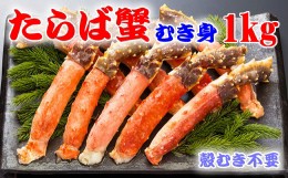 【ふるさと納税】生冷凍本タラバガニポーション脚むき身 1kg【生食可・お刺身OK】（北海道産） ABE012