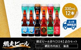 【ふるさと納税】【定期便】網走ビール彩り【330ml×12本】詰合セット×6か月連続発送（網走市内加工・製造） ABH049