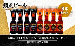 【ふるさと納税】ABASHIRIプレミアム・監極の黒【8本】セット（網走市内加工・製造） ABH052