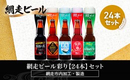 【ふるさと納税】網走ビール彩り【24本】セット（網走市内加工・製造） ABH055