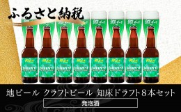 【ふるさと納税】地ビール クラフトビール 知床ドラフト8本セット(発泡酒) ABH062