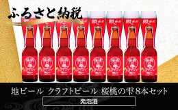 【ふるさと納税】地ビール クラフトビール 桜桃の雫8本セット(発泡酒) ABH063