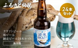 【ふるさと納税】クラフトビール 流氷ドラフト24本セット(発泡酒) ABH064