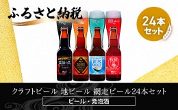 【ふるさと納税】クラフトビール 地ビール 網走ビール24本セット(ビール・発泡酒) ABH065