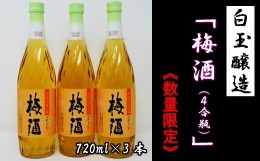 【ふるさと納税】【数量限定】No.1172-2　白玉醸造「梅酒（4合瓶）」3本セット