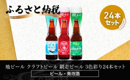 【ふるさと納税】地ビール クラフトビール 網走ビール 3色彩り24本セット(発泡酒) ABH066