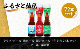 【ふるさと納税】クラフトビール 地ビール 網走ビール 3色彩り72本セット(発泡酒) ABH069