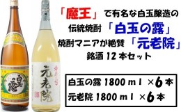 【ふるさと納税】No.8003 【魔王の蔵元】白玉醸造の「伝統焼酎」と「熟成焼酎」の各6本セット