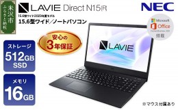 【ふるさと納税】パソコン NEC LAVIE Direct N15(R)-(1) スーパーシャインビュー LED液晶 メモリ 16GB SSD 512GB Windows11 オフィスあり