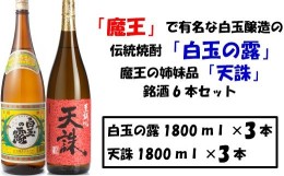 【ふるさと納税】No.4022 【魔王の蔵元】白玉醸造の「伝統焼酎」と「魔王の姉妹焼酎」の各3本セット