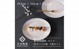 【ふるさと納税】小田陶器のRondo 19オーバル皿　2枚セット【1469231】