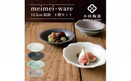 【ふるさと納税】小田陶器のmeimei-ware　14.5cm取鉢　4種セット　ひとつひとつ違った形の可愛いボウル【1469822】