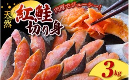 【ふるさと納税】定塩 紅鮭 切身 3kg 天然 厳選された切り身を使用 / 鮭 切り身 さけ サケ シャケ 塩 冷凍 おかず お弁当 魚 和歌山県 田